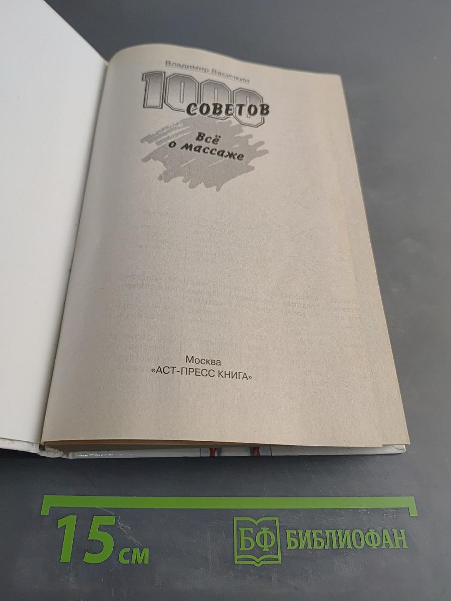 Всё о массаже. 1000 советов