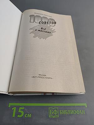 Всё о массаже. 1000 советов