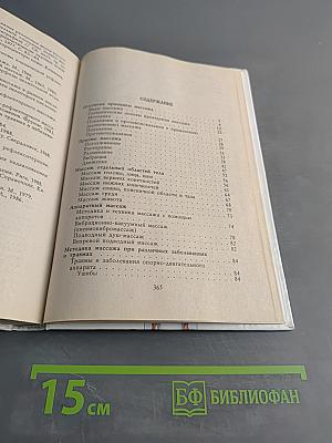 Всё о массаже. 1000 советов