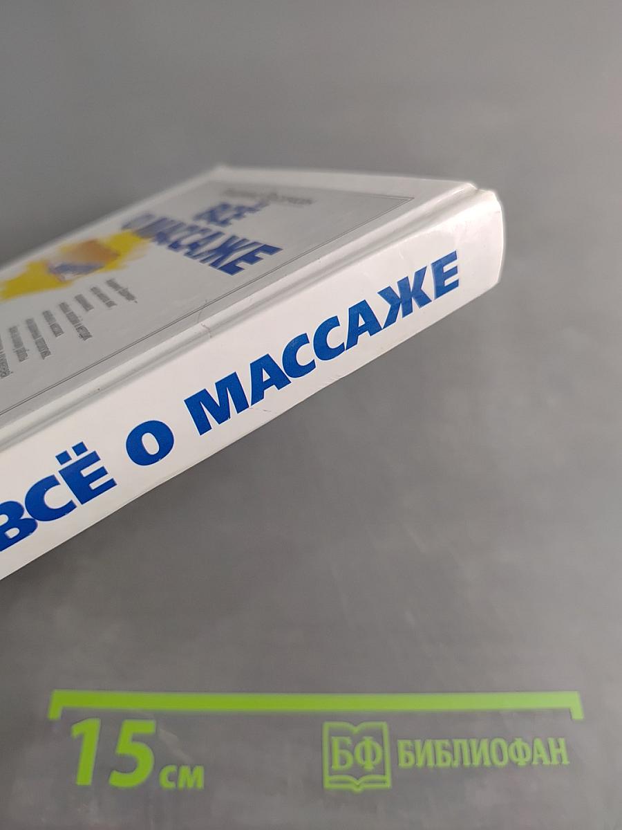 Всё о массаже. 1000 советов