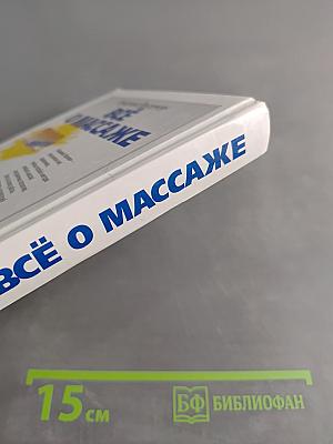Всё о массаже. 1000 советов