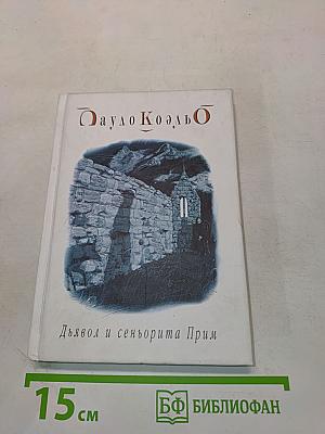 Дьявол и сеньорита Прим