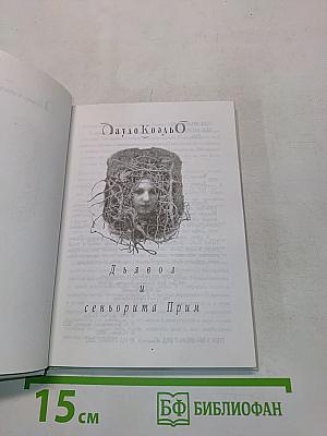 Дьявол и сеньорита Прим