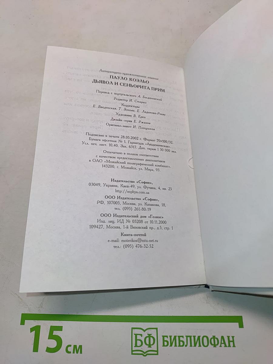 Дьявол и сеньорита Прим