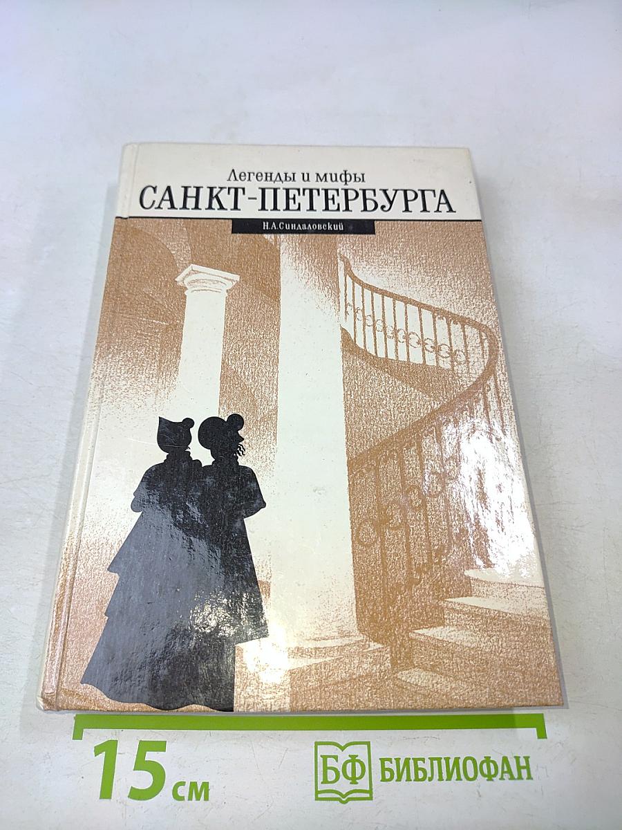 Легенды и мифы Санкт-Петербурга