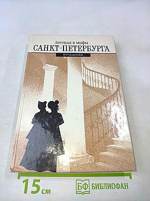 Легенды и мифы Санкт-Петербурга