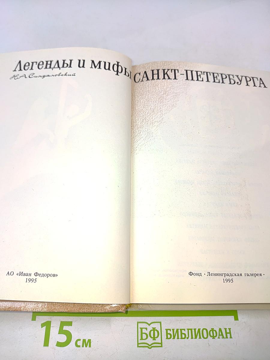 Легенды и мифы Санкт-Петербурга