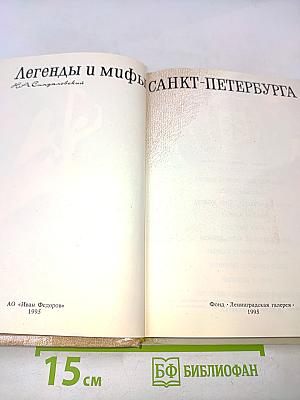 Легенды и мифы Санкт-Петербурга
