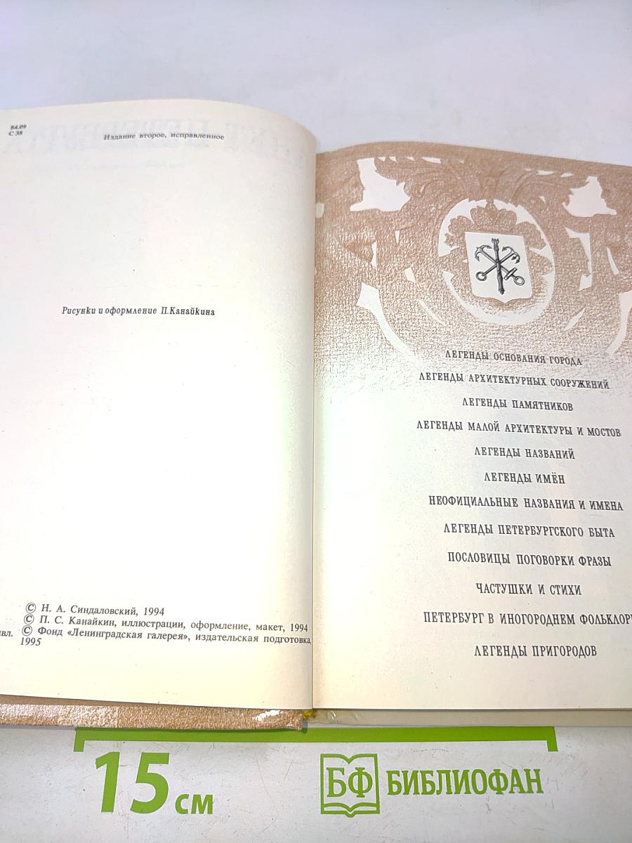 Легенды и мифы Санкт-Петербурга