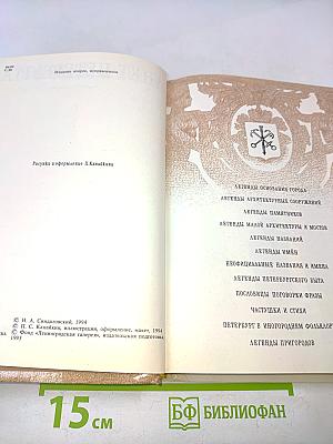 Легенды и мифы Санкт-Петербурга
