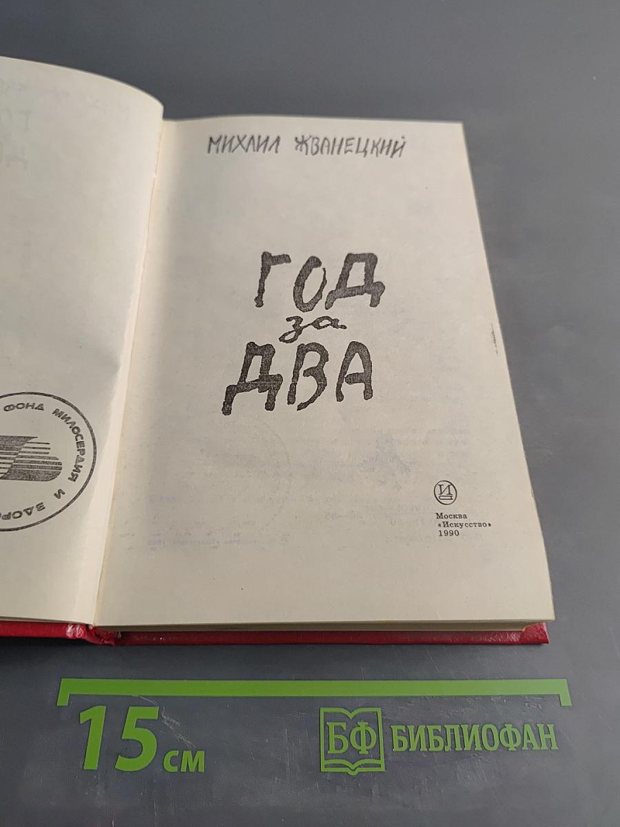 Год за два