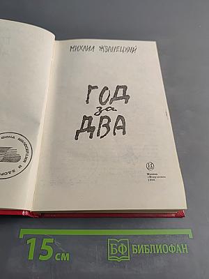Год за два