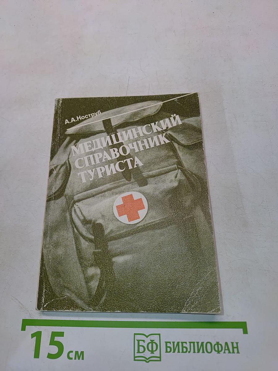 Медицинский справочник туриста