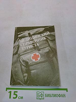Медицинский справочник туриста