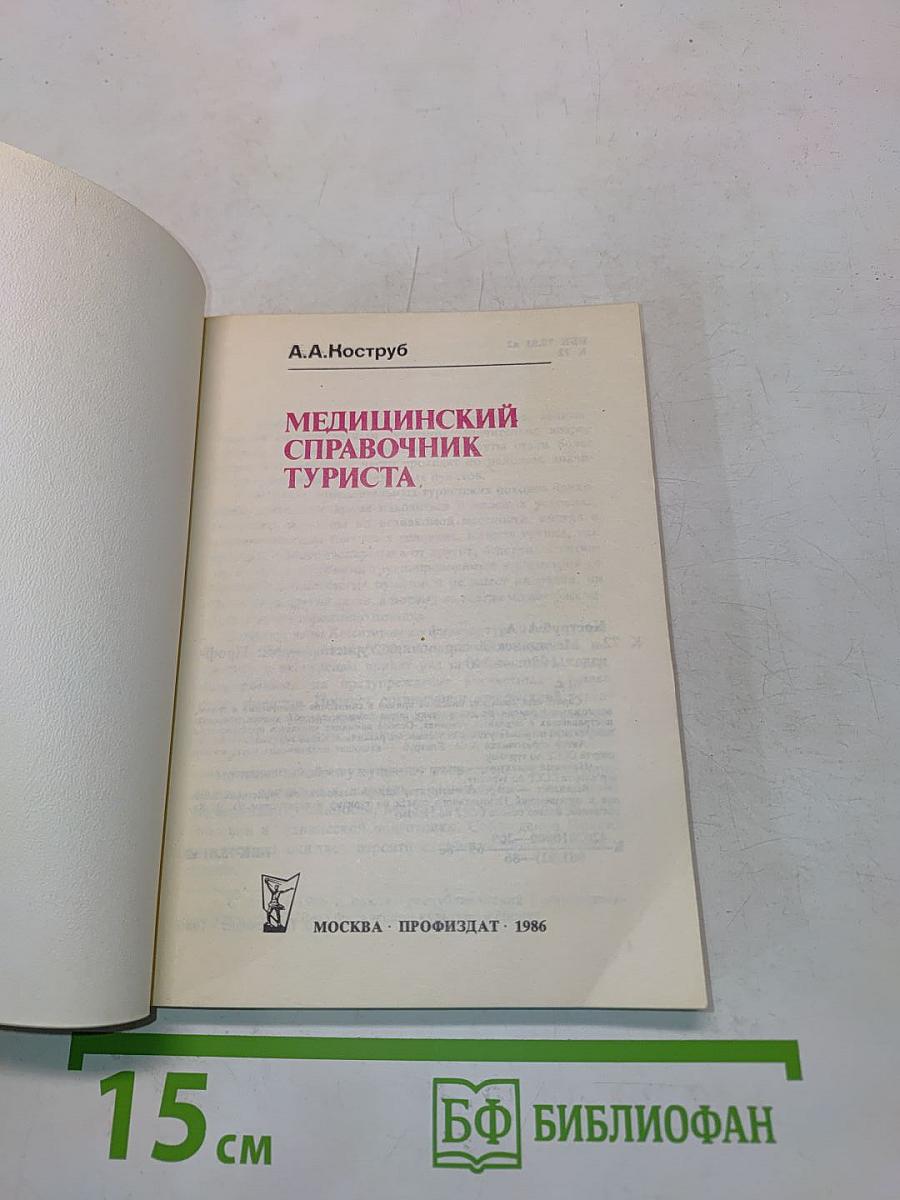 Медицинский справочник туриста