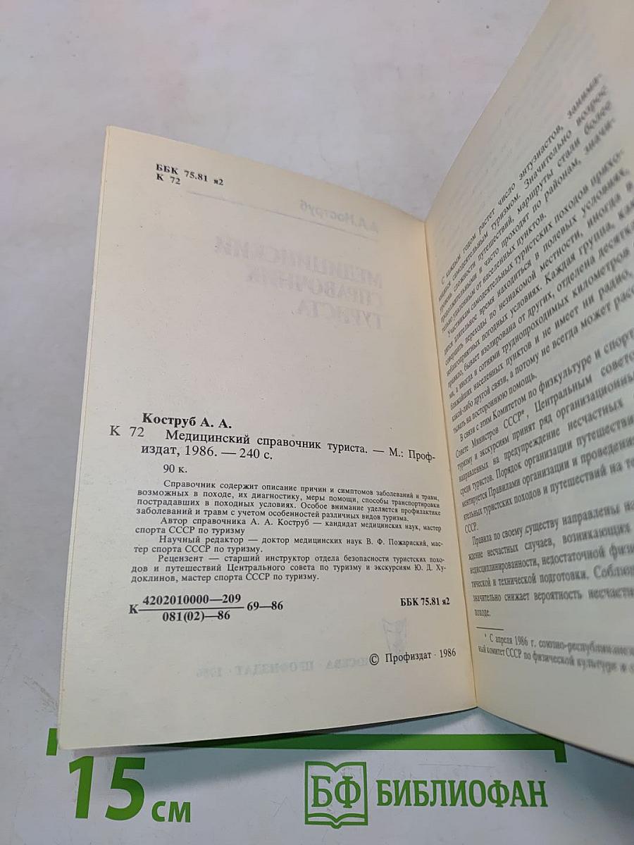 Медицинский справочник туриста