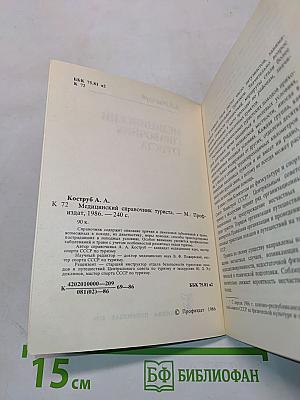 Медицинский справочник туриста