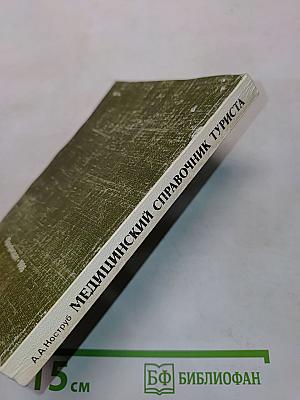 Медицинский справочник туриста