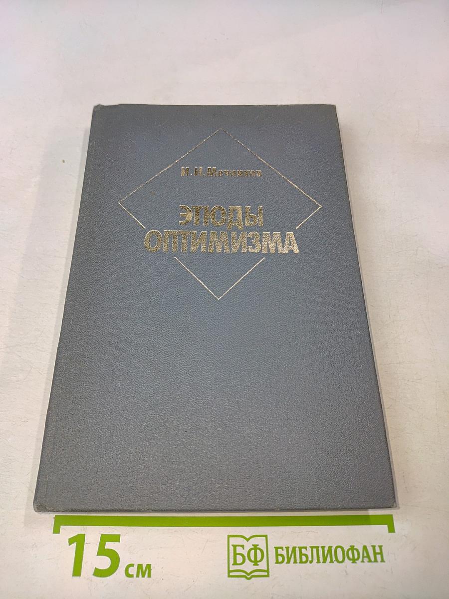 Этюды оптимизма