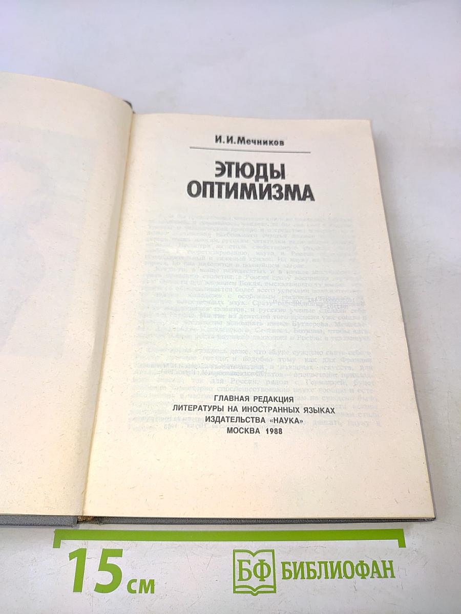 Этюды оптимизма