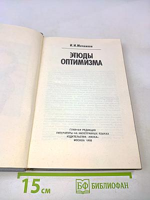 Этюды оптимизма