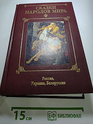 Сказки народов мира. Том 2. Сказки России, Украины, Белоруссии