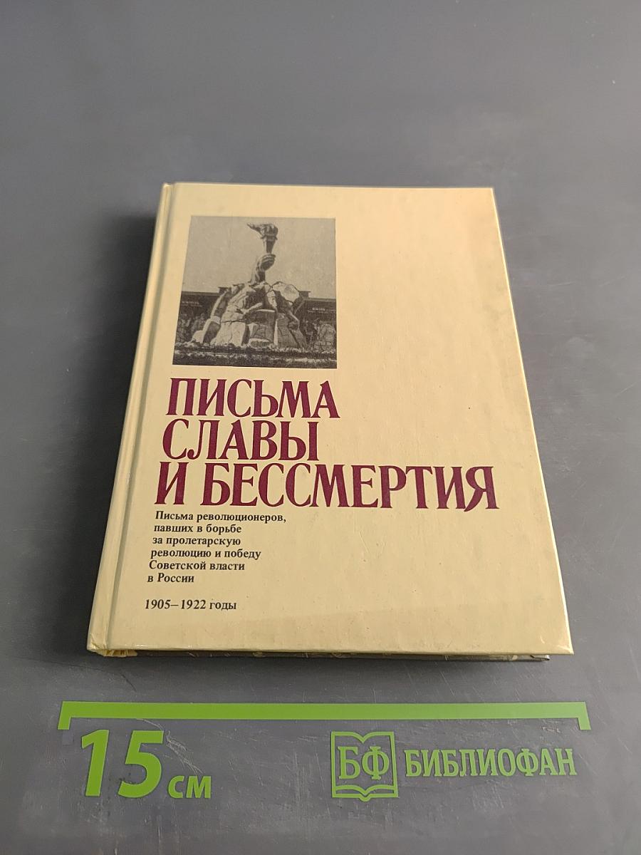 Письма славы и бессмертия
