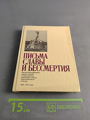 Письма славы и бессмертия
