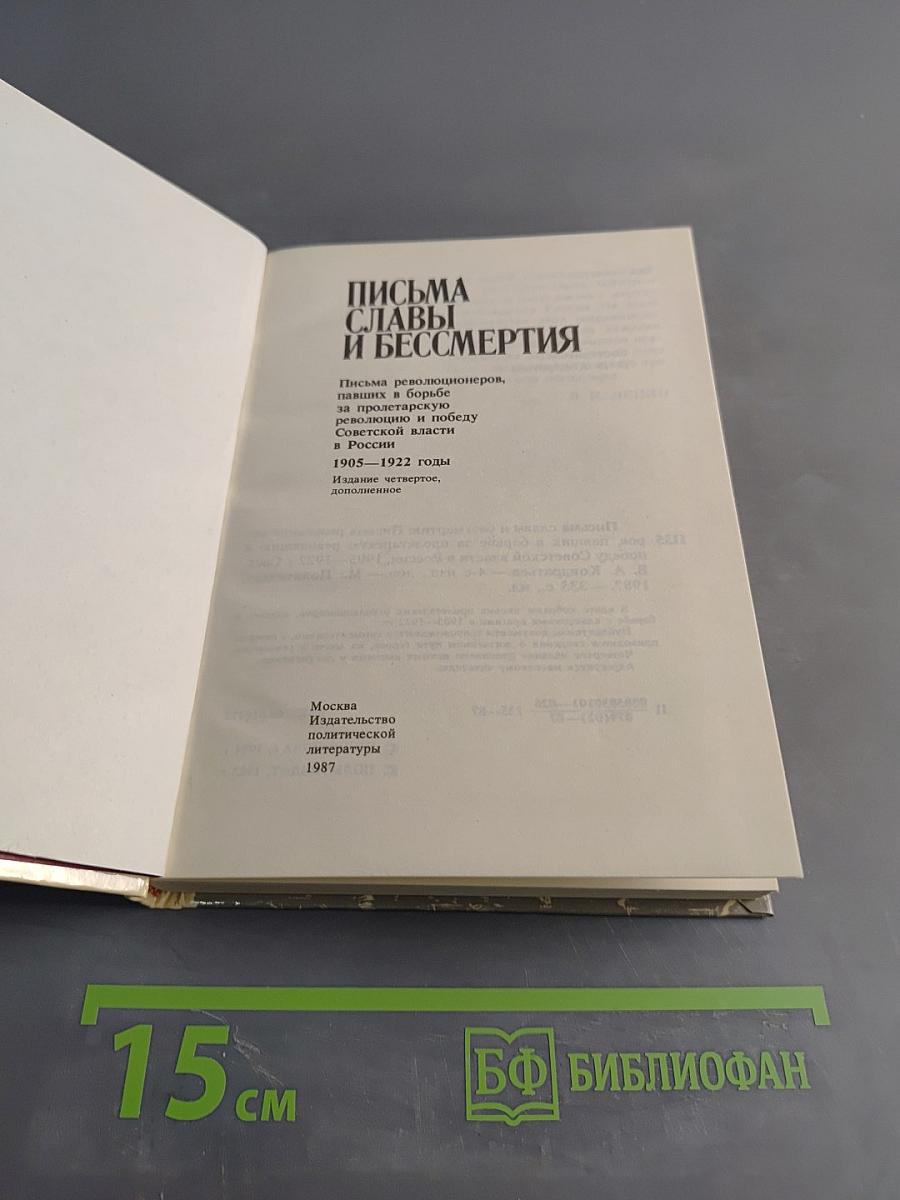 Письма славы и бессмертия