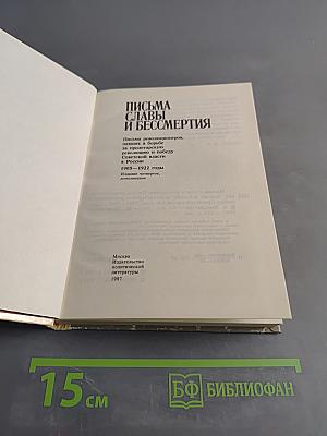 Письма славы и бессмертия