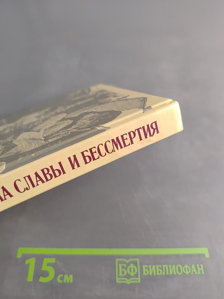 Письма славы и бессмертия