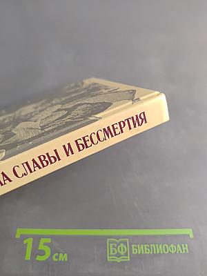 Письма славы и бессмертия