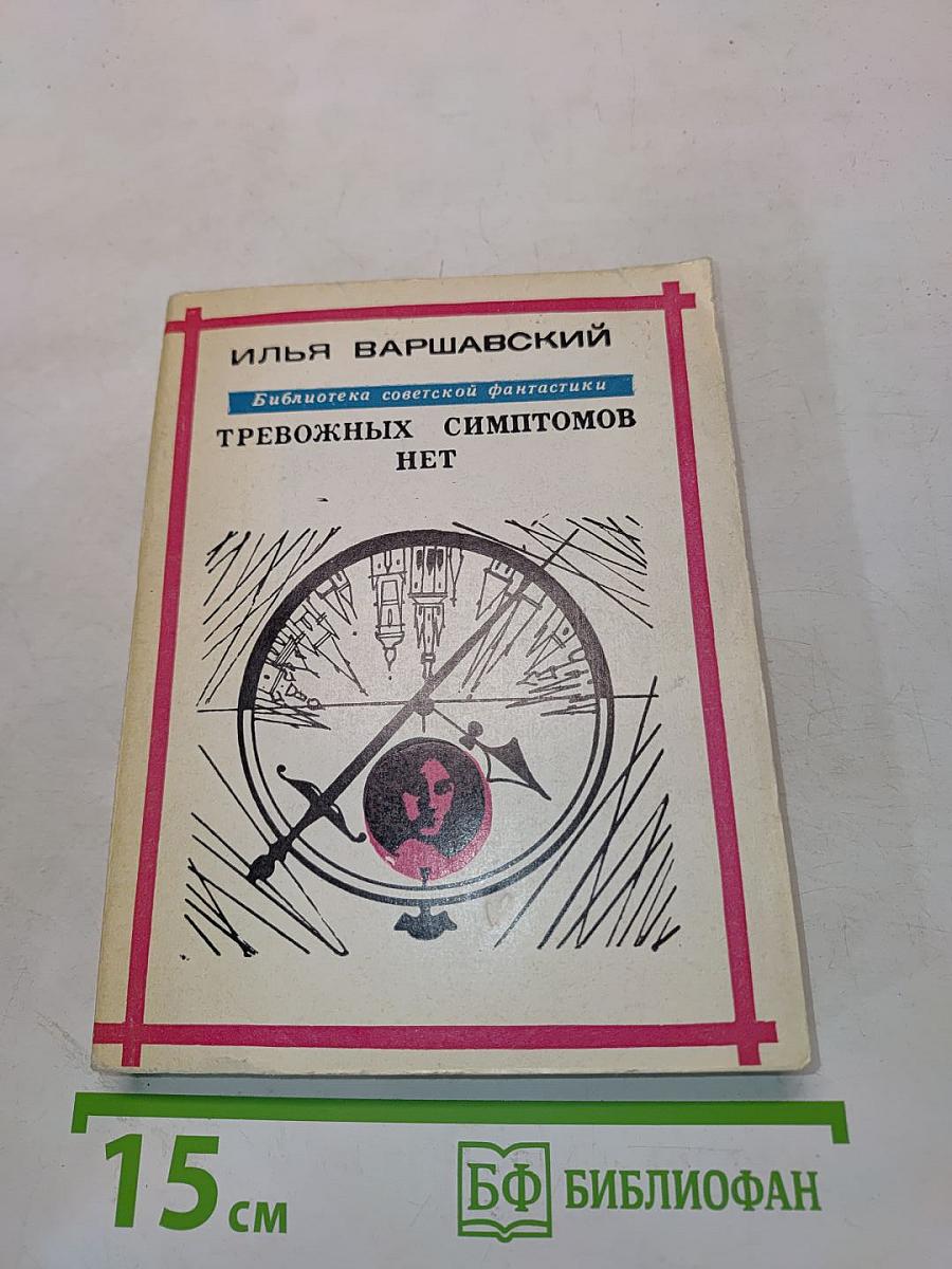 Тревожных симптомов нет