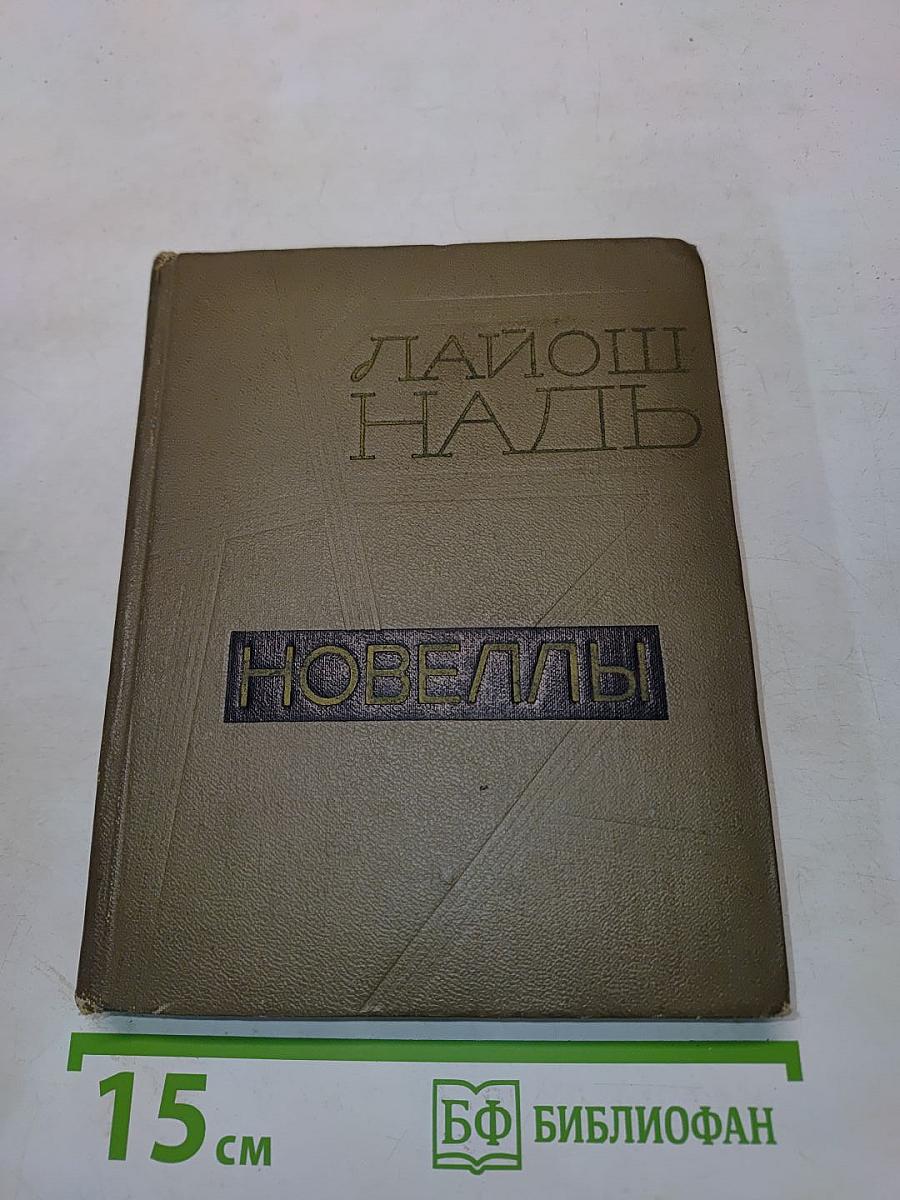 Новеллы