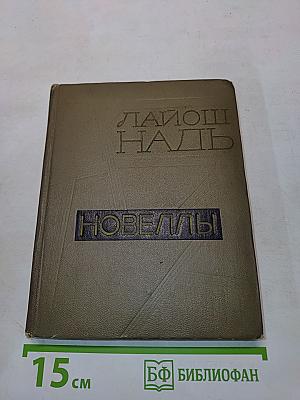 Новеллы