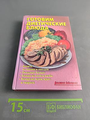 Готовим диетические блюда