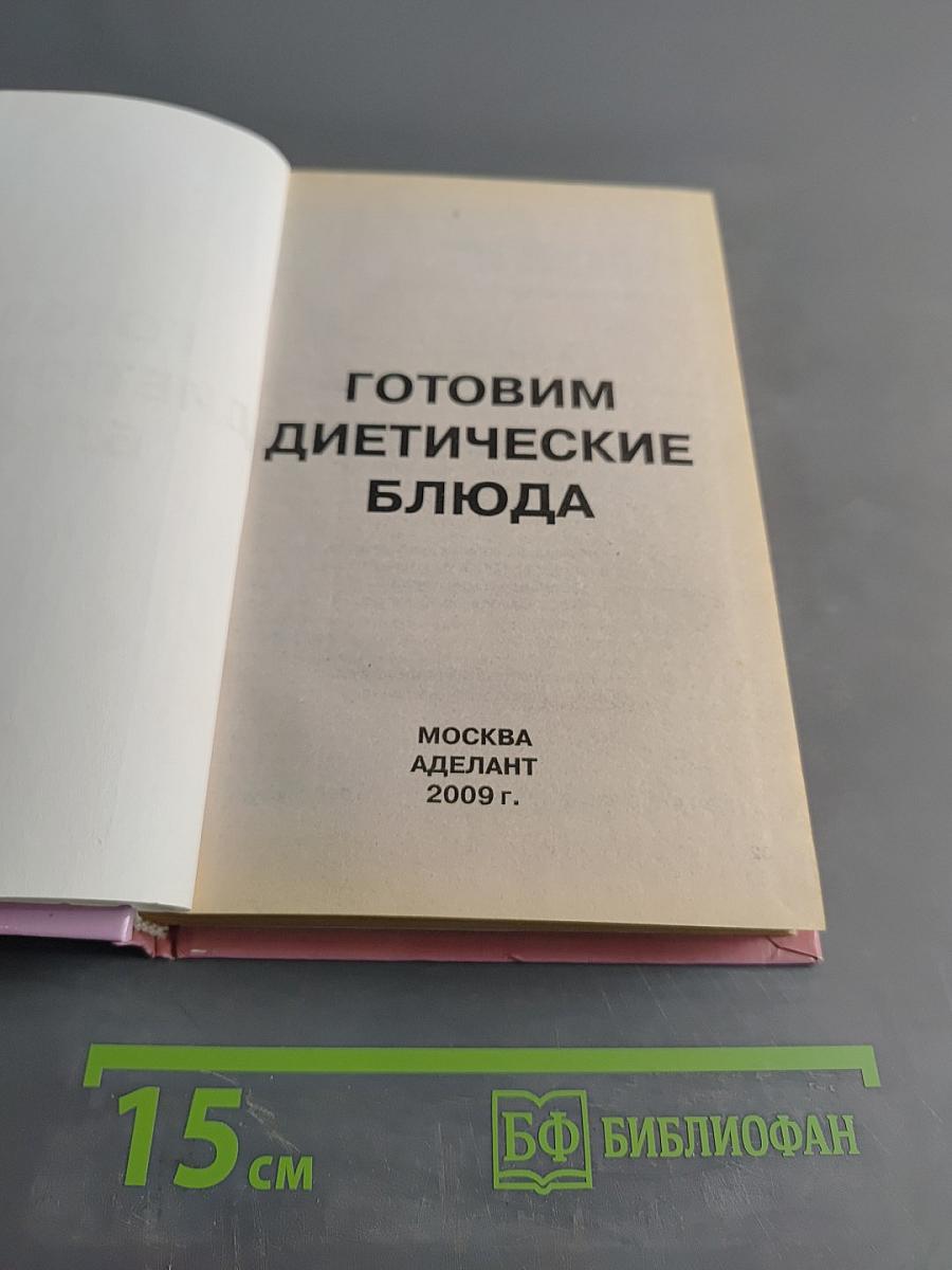 Готовим диетические блюда