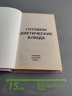 Готовим диетические блюда