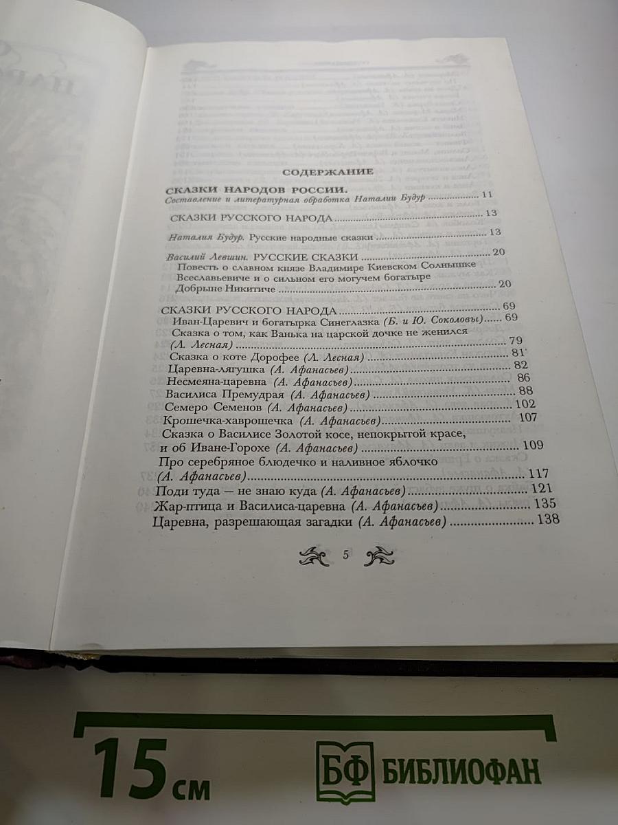 Сказки народов мира. Том 2. Сказки России, Украины, Белоруссии