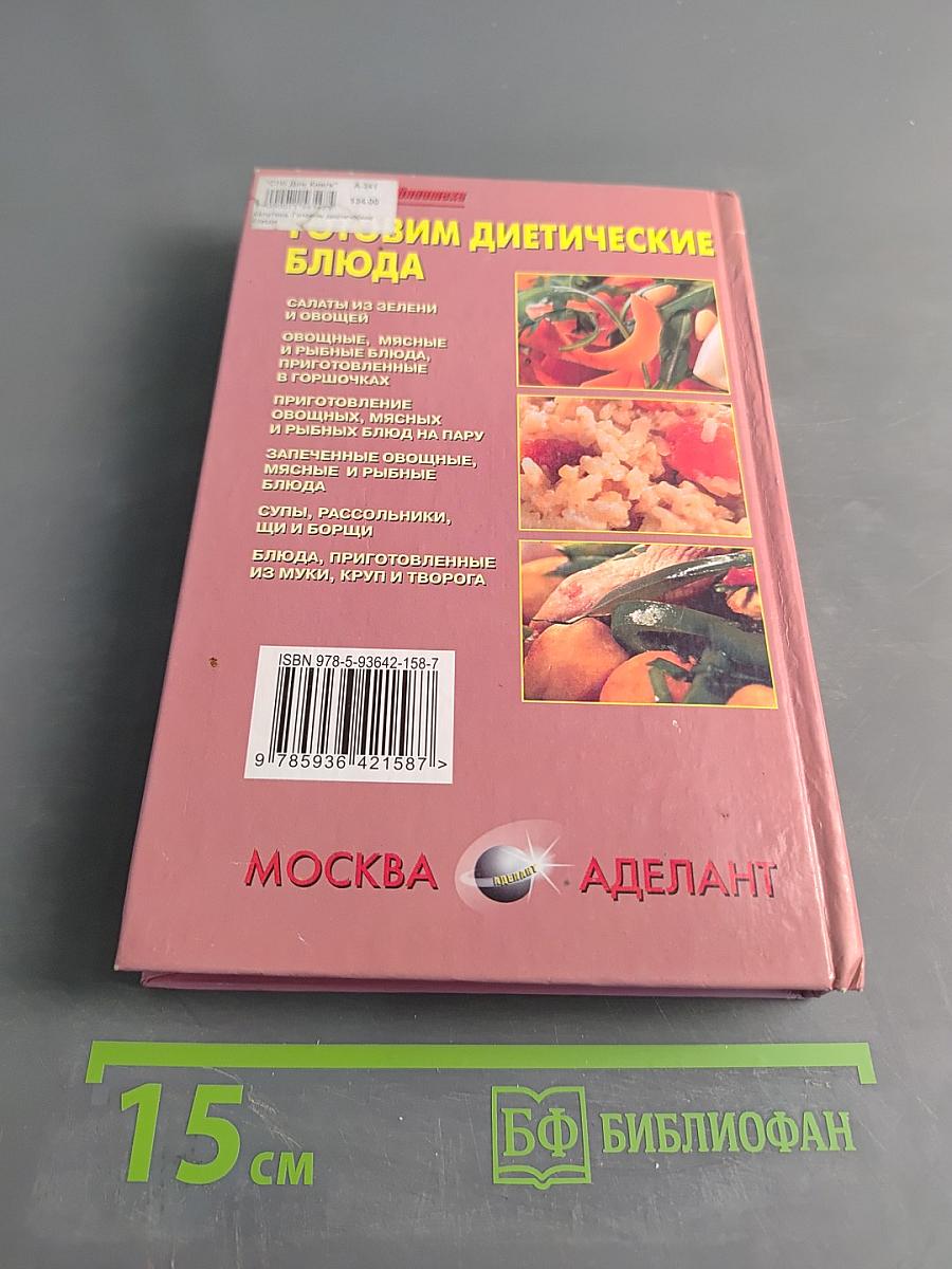 Готовим диетические блюда