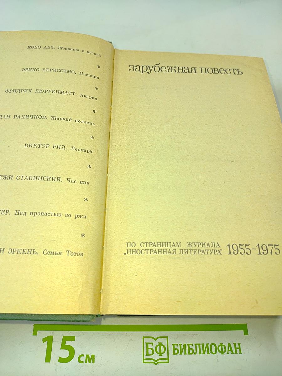 Зарубежная повесть