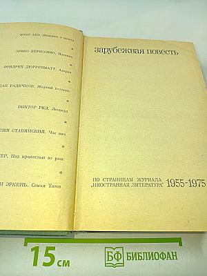 Зарубежная повесть