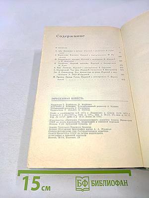 Зарубежная повесть