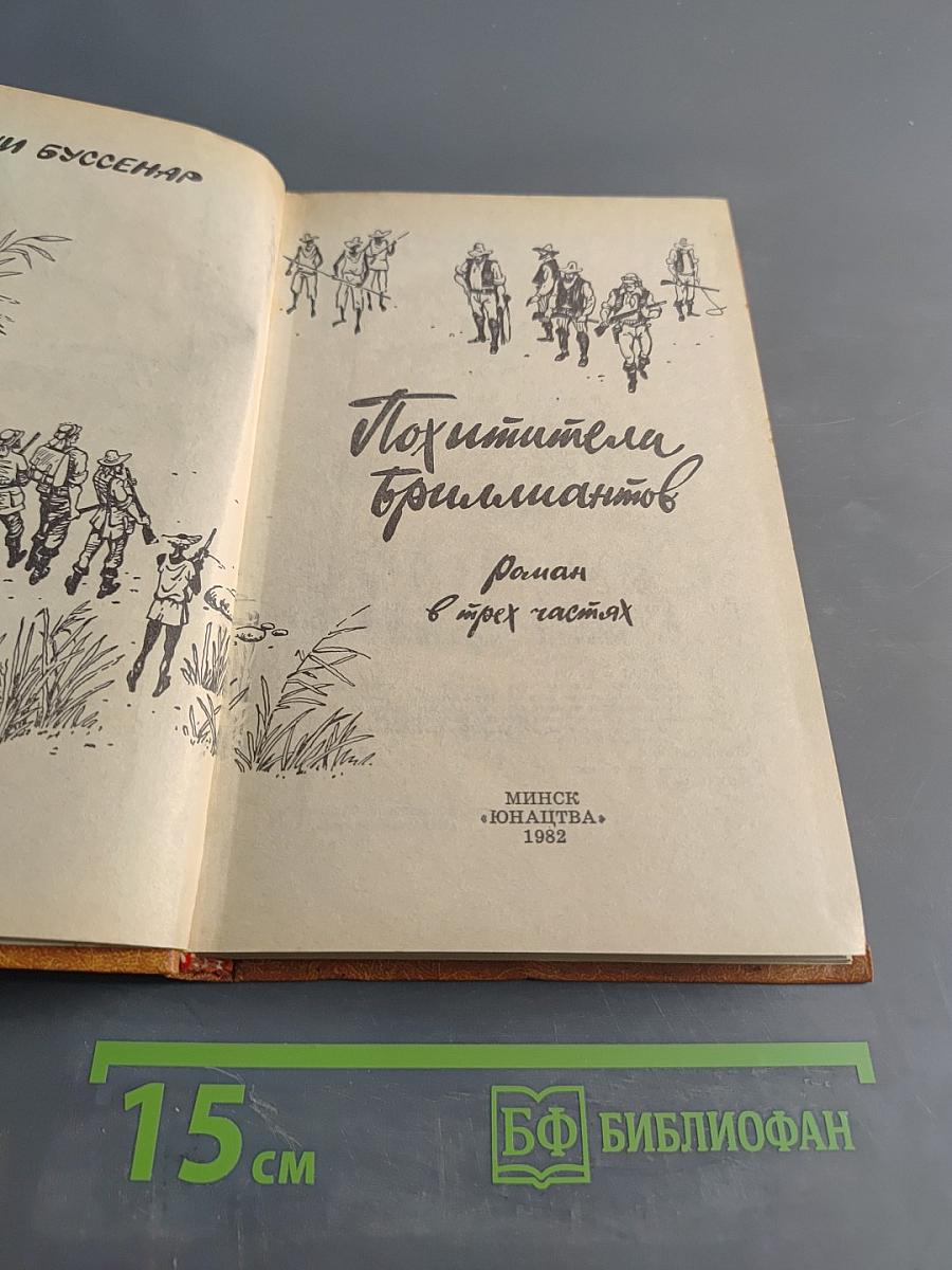Похитители бриллиантов