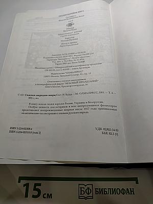 Сказки народов мира. Том 2. Сказки России, Украины, Белоруссии