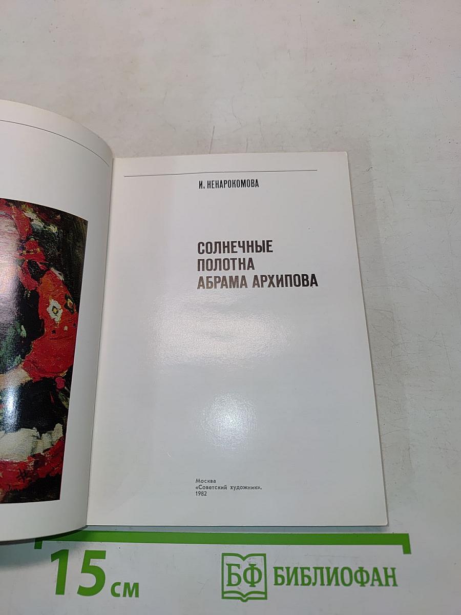 Солнечные полотна Абрама Архипова