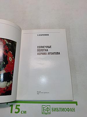 Солнечные полотна Абрама Архипова