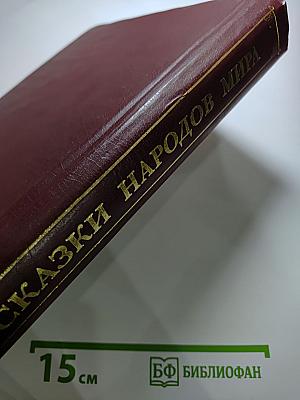 Сказки народов мира. Том 2. Сказки России, Украины, Белоруссии