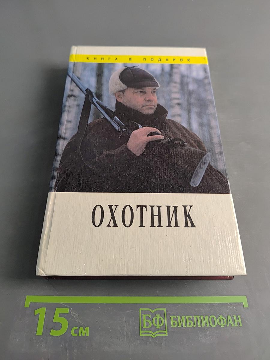 Охотник