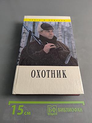 Охотник